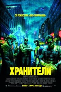 Хранители Смотреть Онлайн Фильм Бесплатно