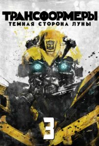 Трансформеры 3: Тёмная сторона Луны Смотреть Онлайн Фильм Бесплатно
