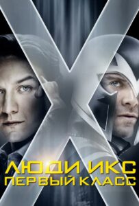 Люди Икс: Первый класс Смотреть Онлайн Фильм Бесплатно