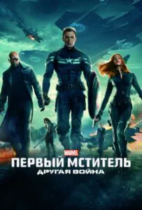 Первый мститель: Другая война Смотреть Онлайн Фильм Бесплатно