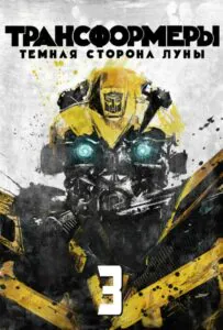 Трансформеры 3: Тёмная сторона Луны Смотреть Онлайн Фильм Бесплатно