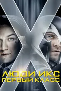 Люди Икс: Первый класс Смотреть Онлайн Фильм Бесплатно